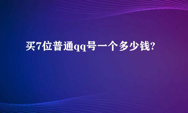 买7位普通qq号一个多少钱?