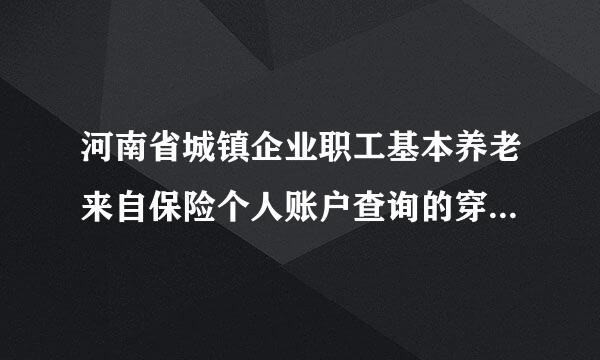 河南省城镇企业职工基本养老来自保险个人账户查询的穿罗仅察论督药网址是什么？