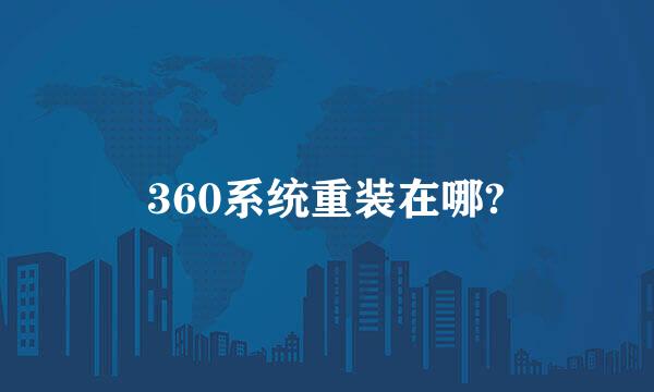 360系统重装在哪?