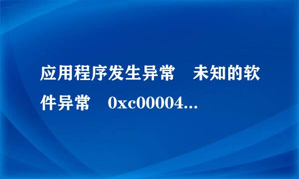 应用程序发生异常 未知的软件异常 0xc0000417 怎么办！