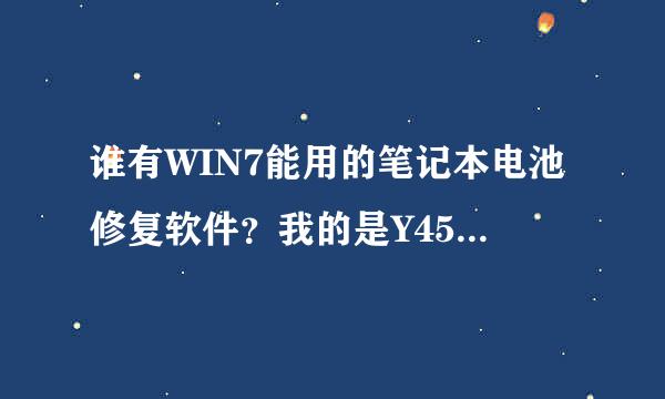 谁有WIN7能用的笔记本电池修复软件？我的是Y450，现在只能用10分钟额- -