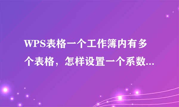 WPS表格一个工作簿内有多个表格，怎样设置一个系数使每控华觉上张表格的某一项自动乘以这来自个系数。