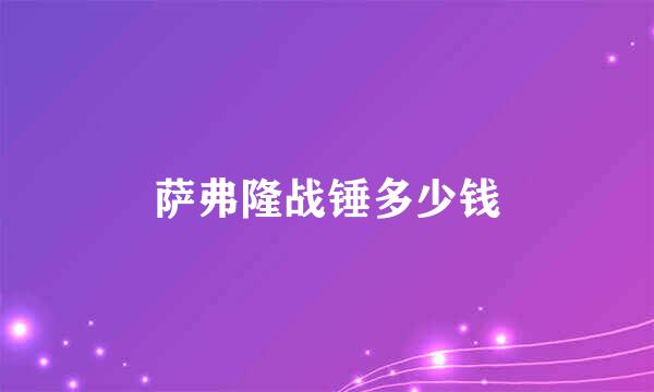 萨弗隆战锤多少钱