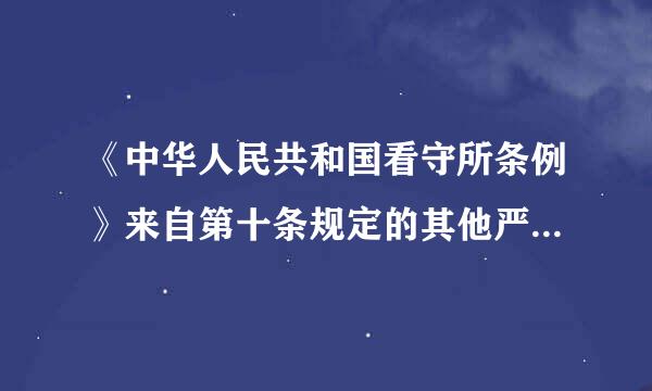 《中华人民共和国看守所条例》来自第十条规定的其他严重疾病是指哪些病