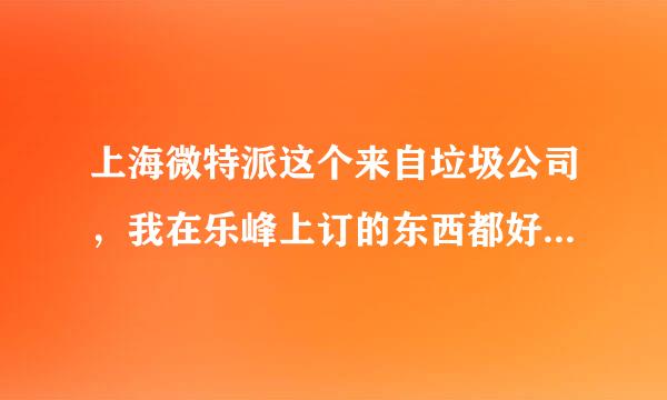 上海微特派这个来自垃圾公司，我在乐峰上订的东西都好几天了，就上海同城，NND，还没给我送到。。