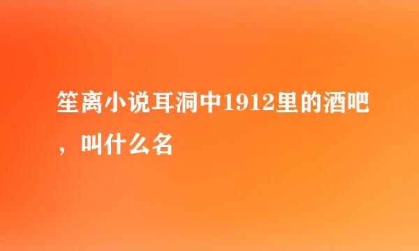 笙离小说耳洞中1912里的酒吧，叫什么名