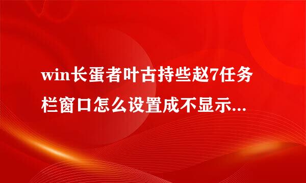 win长蛋者叶古持些赵7任务栏窗口怎么设置成不显示缩略图？