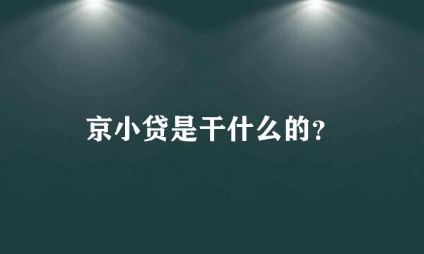 京小贷是干什么的？