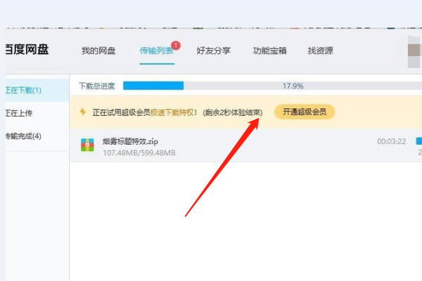 百度网盘如何调出下载试用的窗口