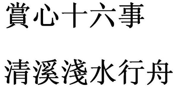 赏心十六来自事繁体字 清溪浅水行舟