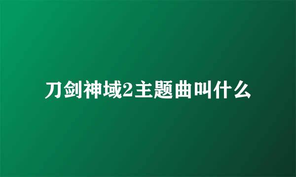 刀剑神域2主题曲叫什么