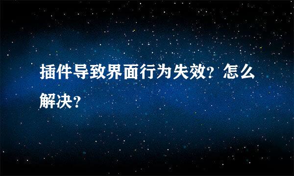 插件导致界面行为失效？怎么解决？