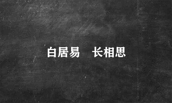 白居易 长相思