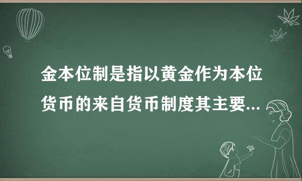 金本位制是指以黄金作为本位货币的来自货币制度其主要类型有哪些