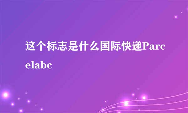 这个标志是什么国际快递Parcelabc