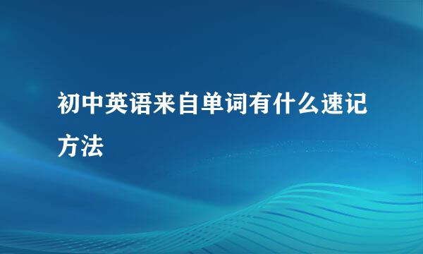 初中英语来自单词有什么速记方法