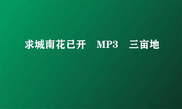 求城南花已开 MP3 三亩地