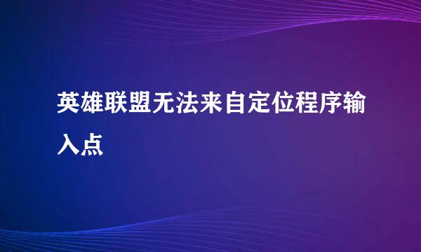 英雄联盟无法来自定位程序输入点