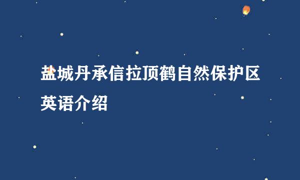 盐城丹承信拉顶鹤自然保护区英语介绍