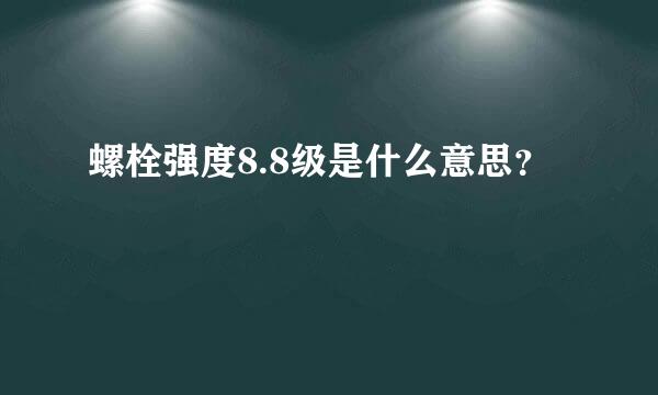 螺栓强度8.8级是什么意思？