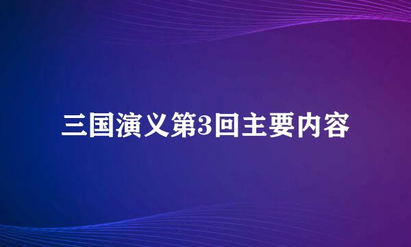 三国演义第3回主要内容