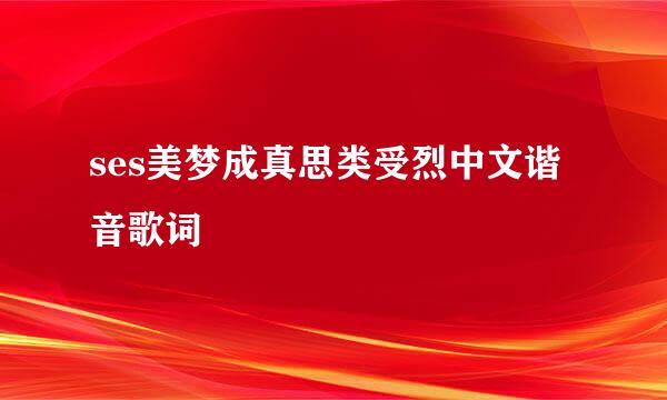 ses美梦成真思类受烈中文谐音歌词