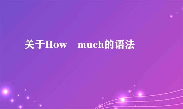 关于How much的语法