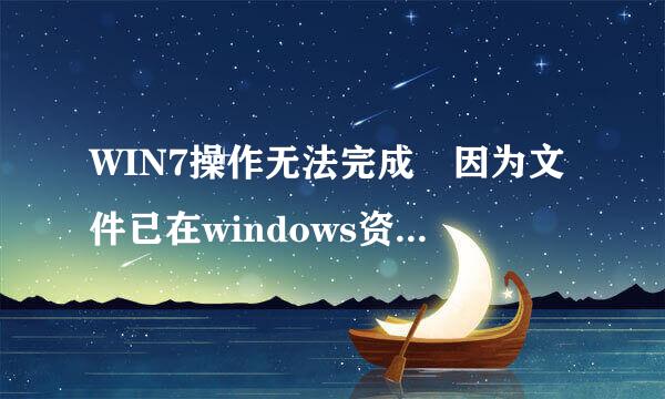 WIN7操作无法完成 因为文件已在windows资源管理器中打开