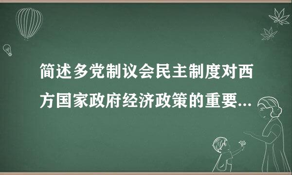 简述多党制议会民主制度对西方国家政府经济政策的重要影来自响。