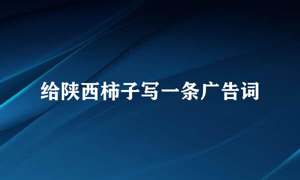 给陕西柿子写一条广告词