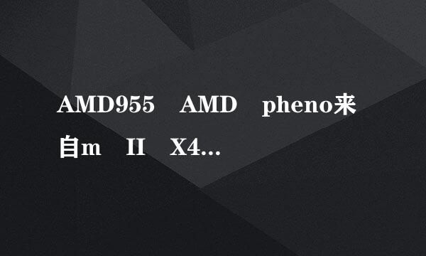 AMD955 AMD pheno来自m II X4（四核羿龙2代黑盒）期利多苗修970 盒装CPU（判胶敌立Socket AM3/3.5GHz/2M二级缓存/6M三级缓存/45纳米）