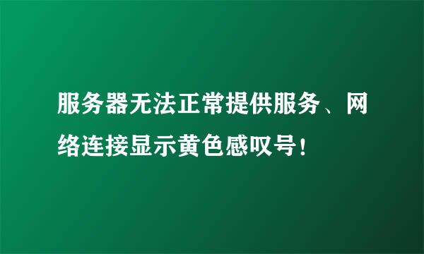 服务器无法正常提供服务、网络连接显示黄色感叹号！