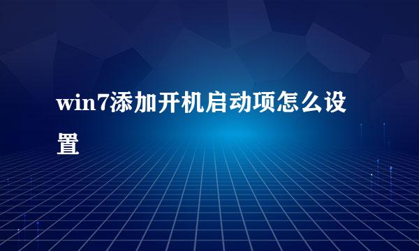 win7添加开机启动项怎么设置