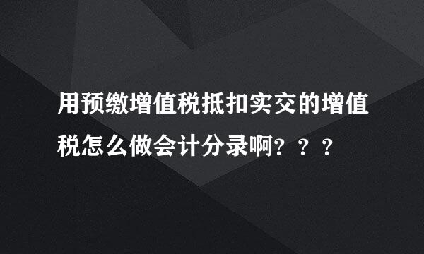 用预缴增值税抵扣实交的增值税怎么做会计分录啊？？？