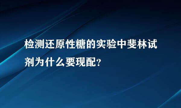 检测还原性糖的实验中斐林试剂为什么要现配？