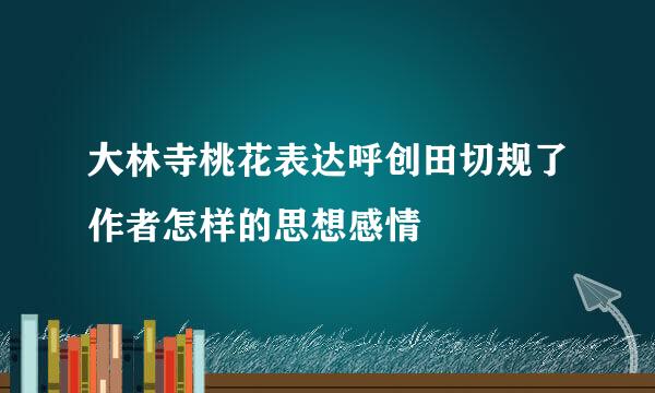 大林寺桃花表达呼创田切规了作者怎样的思想感情