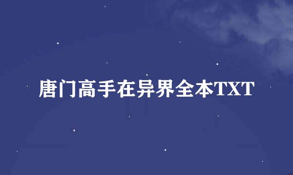 唐门高手在异界全本TXT