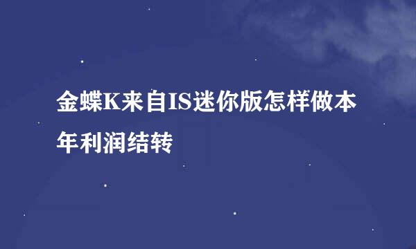 金蝶K来自IS迷你版怎样做本年利润结转