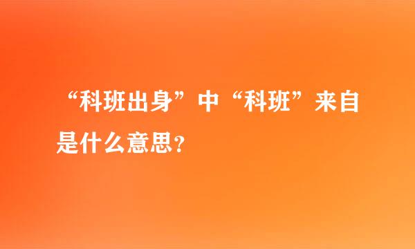 “科班出身”中“科班”来自是什么意思？