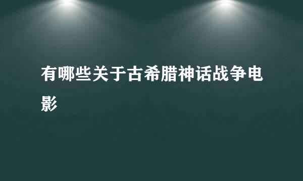 有哪些关于古希腊神话战争电影