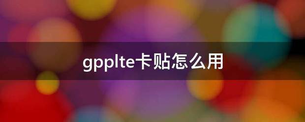 gpplte卡贴怎么用