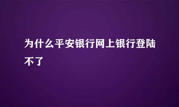 为什么平安银行网上银行登陆不了