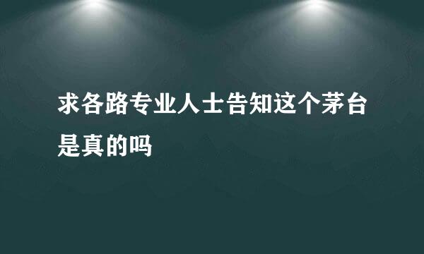 求各路专业人士告知这个茅台是真的吗