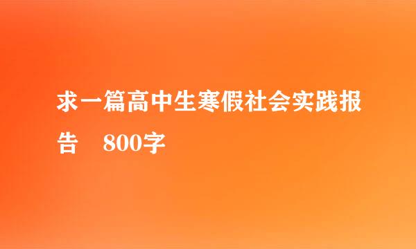 求一篇高中生寒假社会实践报告 800字