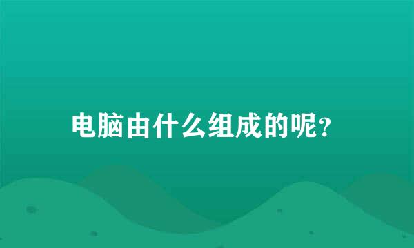 电脑由什么组成的呢？