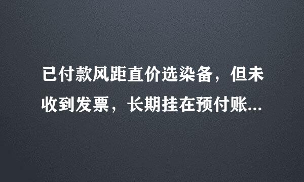 已付款风距直价选染备，但未收到发票，长期挂在预付账款的要怎么做账务处理