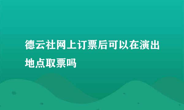 德云社网上订票后可以在演出地点取票吗