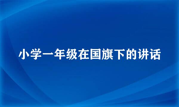 小学一年级在国旗下的讲话