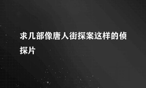 求几部像唐人街探案这样的侦探片