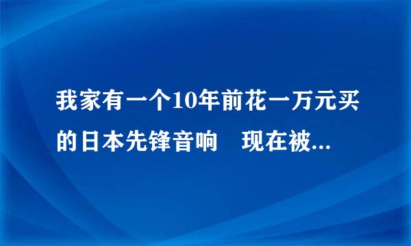 我家有一个10年前花一万元买的日本先锋音响 现在被淘汰了吗？